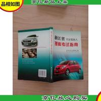 浙江省汽车驾驶人理科考试指南
