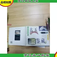 古玉鉴藏