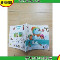 拉鲁斯低幼小百科 高山