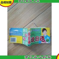 速成应急口语:说日语