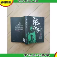 鬼谷子 汕头大学出版社(大厚本)
