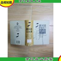 新词语大词典:1978~2002
