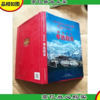 雪域圣殿 布达拉宫[精装][扉页有印章]