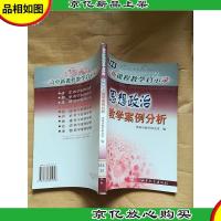 思想政治教学案例分析[馆藏]