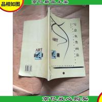 写意鱼类画法