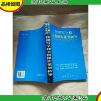 *写字楼全程操作策划指导[大16开]