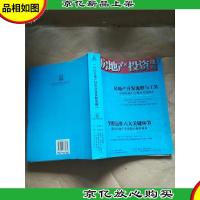 中国房地产投资决策资源战略 决策资源思想库[大16开]