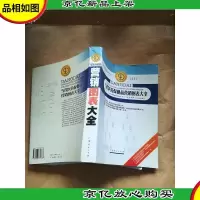 当代医*保健品营销图表大全[大16开][书脊受损]