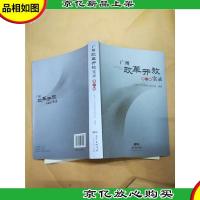 广州改革开放实录 *辑