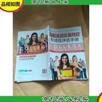 高职英语实用教程形成性评估手册[内有笔迹]