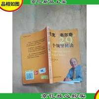 杰克 韦尔奇的29个领导秘诀