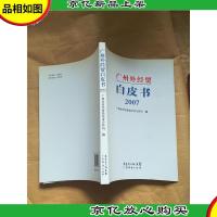 广州外经贸白皮书 2007
