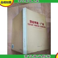 世纪早晨 广州[精装]