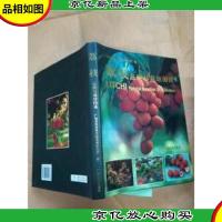 荔枝品种与栽培图说[精装]