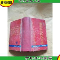 简明英汉科技词典 1992增订本[精装]