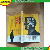 中小企业老总的制胜之道 : 数字化老总