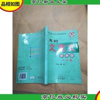 我的文言文笔记本 八年级[ 内有笔迹]