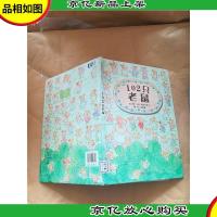 102只老鼠[精装][馆藏]