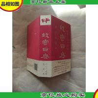 故宫日历 二〇一九年 盛宴长相欢[精装]