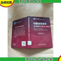 中国汽车技术发展报告 2014-2015[馆藏][精装]