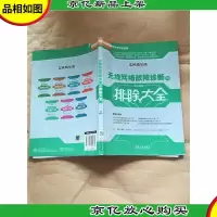 无线网络故障诊断与排除大全 : 实例精华版