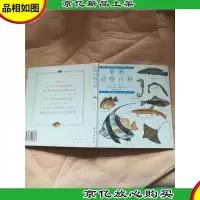 彩图动物百科 鱼类[精装][扉页受损,封底有笔迹]