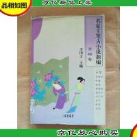 名家主笔古小说新编 青楼卷[精装][馆藏]