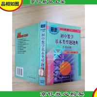 * 初中数学基本类型题题典 几何分册 (馆藏)[精装]