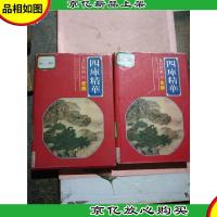 四库精华 文白对照 史部[上,下两本合售][馆藏][精装]