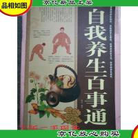 自我养生百事通[大厚本]