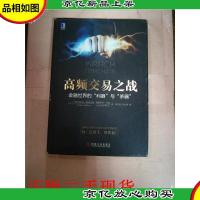 高频交易之战 : 金融世界的“利器”与“杀器”[精装]