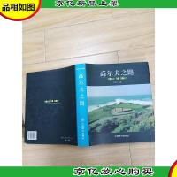 高尔夫之路[精装]