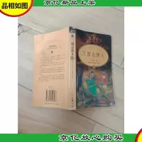 中华古典小说名著普及文库 三国志演义 下 (内有笔迹,封底有折痕