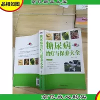 糖尿病*与保养大全 (书脊受损)