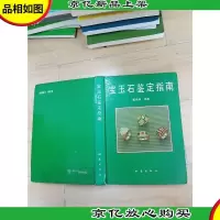 宝玉石鉴定指南 (扉页有笔迹)[精装]