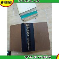 增订 满洲发达史 (书脊受损)[精装]