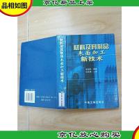 材料及其制品表面加工新技术[精装]
