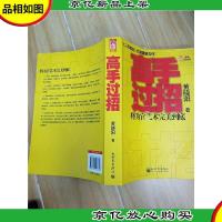 高手过招 将为官艺术完美到底