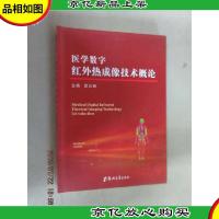 医学数字红外热成像技术概论