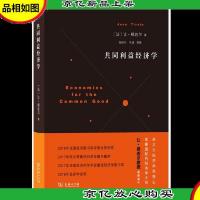 共同利益经济学