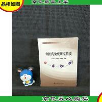 中医*免疫研究精要
