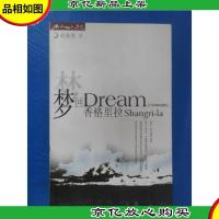 梦回香格里拉——名人之旅丛书