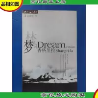 梦回香格里拉——名人之旅丛书