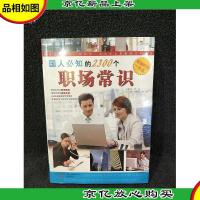 国人必知的2300个职场常识