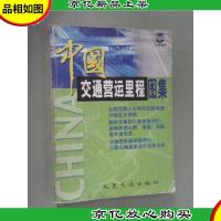 中国交通营运里程图集