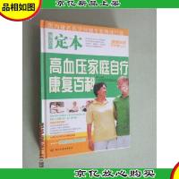 定本高血压家庭自疗康复百科