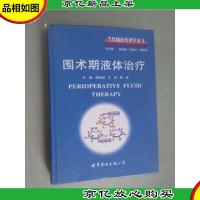 当代麻醉*理学丛书:围术期液体*