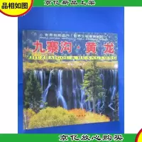 世界自然遗产:九寨沟·黄龙