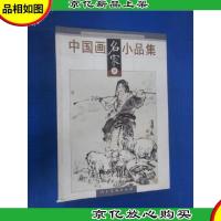 中国画名家小品集4