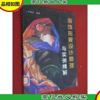 服饰形象设计原理与实例精解